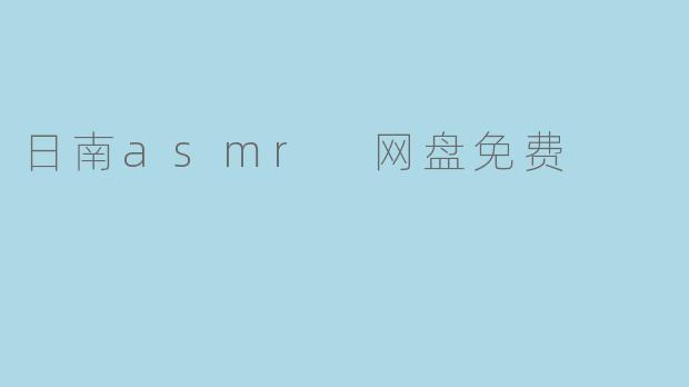 日南asmr 网盘免费